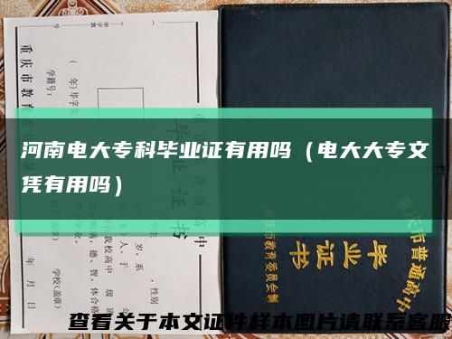 河南電大?？飘厴I證有用嗎（電大大專文憑有用嗎）縮略圖