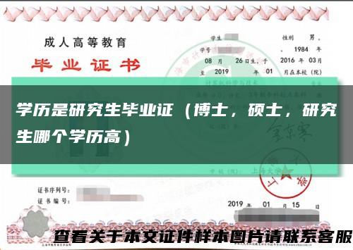 學歷是研究生畢業證（博士，碩士，研究生哪個學歷高）縮略圖