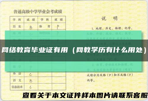 網絡教育畢業證有用（網教學歷有什么用處）縮略圖
