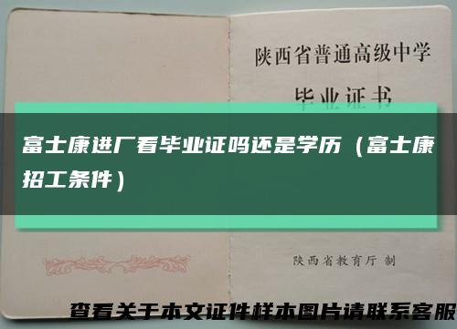 富士康進廠看畢業證嗎還是學歷（富士康招工條件）縮略圖