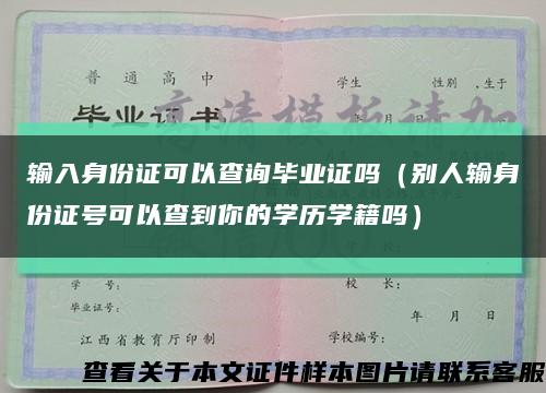 輸入身份證可以查詢畢業證嗎（別人輸身份證號可以查到你的學歷學籍嗎）縮略圖