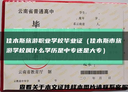 佳木斯旅游職業學校畢業證（佳木斯市旅游學校屬什么學歷是中專還是大專）縮略圖