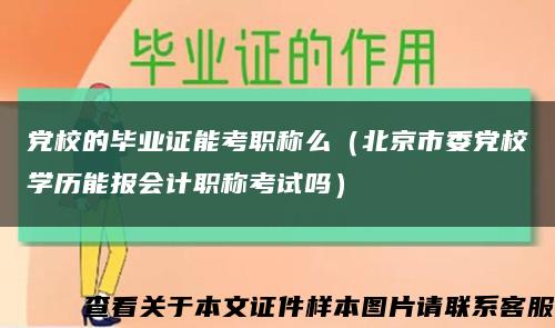 黨校的畢業證能考職稱么（北京市委黨校學歷能報會計職稱考試嗎）縮略圖
