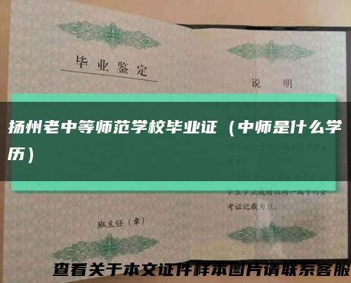 揚州老中等師范學校畢業證（中師是什么學歷）縮略圖