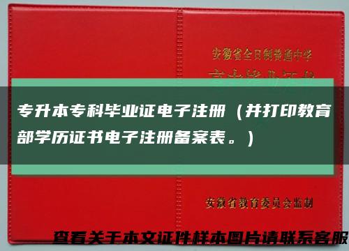 專升本?？飘厴I證電子注冊（并打印教育部學歷證書電子注冊備案表。）縮略圖