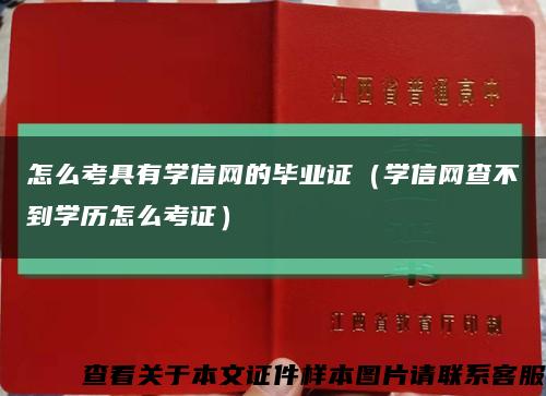 怎么考具有學信網的畢業證（學信網查不到學歷怎么考證）縮略圖