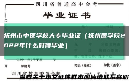 撫州市中醫學校大專畢業證（撫州醫學院2022年什么時候畢業）縮略圖