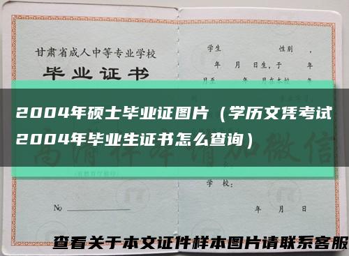 2004年碩士畢業證圖片（學歷文憑考試2004年畢業生證書怎么查詢）縮略圖