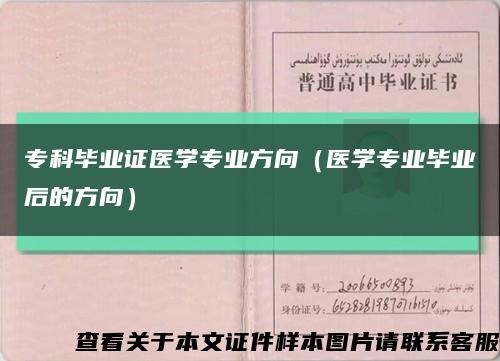 ?？飘厴I證醫學專業方向（醫學專業畢業后的方向）縮略圖