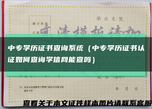 中專學歷證書查詢系統（中專學歷證書認證如何查詢學信網能查嗎）縮略圖