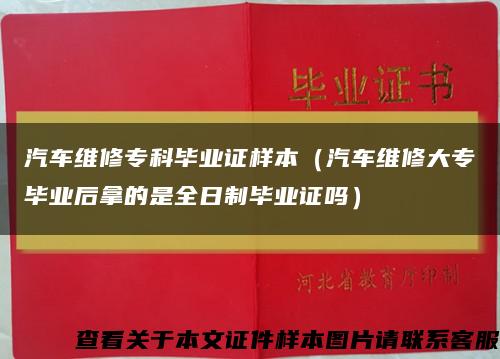 汽車維修?？飘厴I證樣本（汽車維修大專畢業后拿的是全日制畢業證嗎）縮略圖