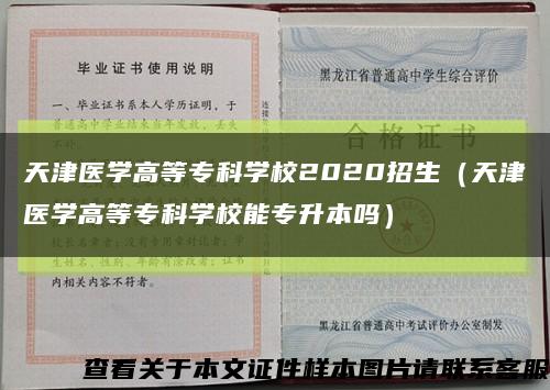 天津醫學高等?？茖W校2020招生（天津醫學高等?？茖W校能專升本嗎）縮略圖