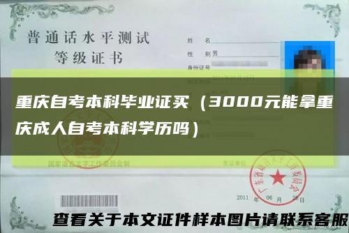 重慶自考本科畢業證買（3000元能拿重慶成人自考本科學歷嗎）縮略圖