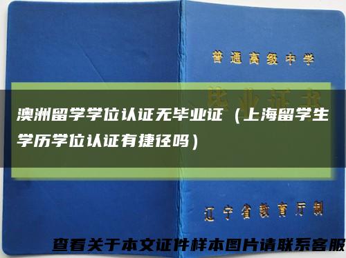 澳洲留學學位認證無畢業證（上海留學生學歷學位認證有捷徑嗎）縮略圖