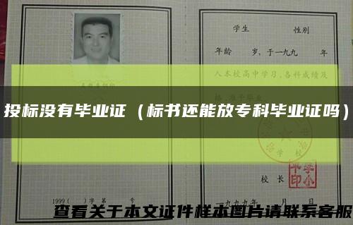投標沒有畢業證（標書還能放?？飘厴I證嗎）縮略圖