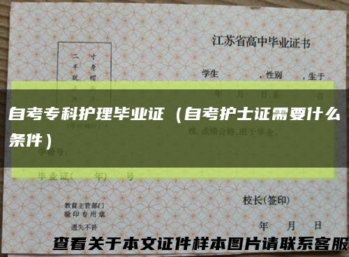 自考?？谱o理畢業證（自考護士證需要什么條件）縮略圖