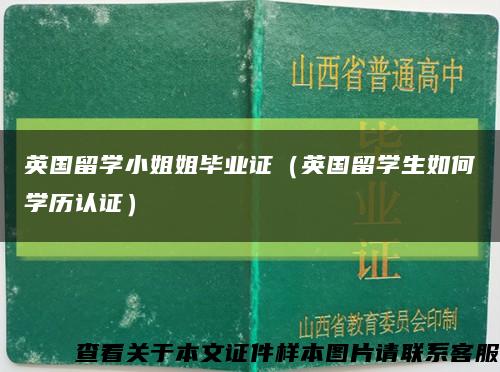 英國留學小姐姐畢業證（英國留學生如何學歷認證）縮略圖