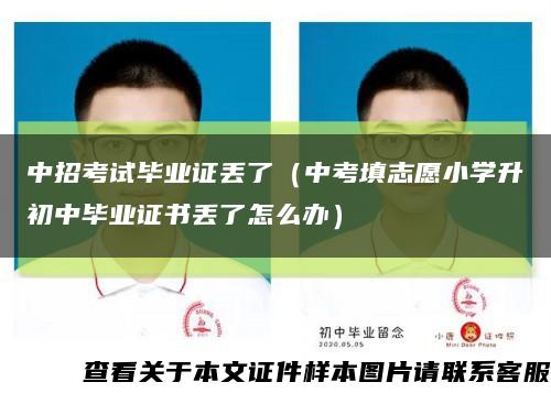 中招考試畢業證丟了（中考填志愿小學升初中畢業證書丟了怎么辦）縮略圖