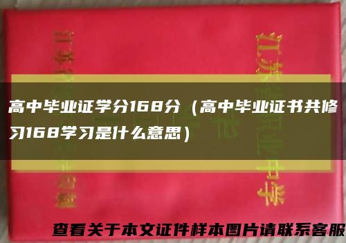 高中畢業證學分168分（高中畢業證書共修習168學習是什么意思）縮略圖