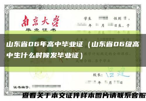 山東省06年高中畢業證（山東省06級高中生什么時候發畢業證）縮略圖