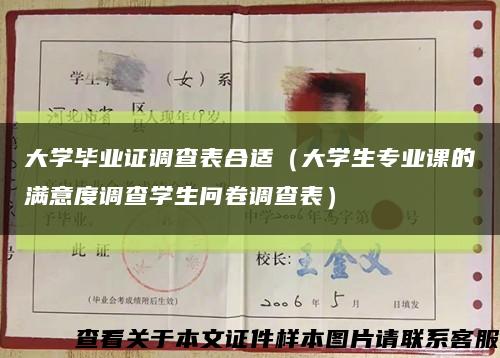 大學畢業證調查表合適（大學生專業課的滿意度調查學生問卷調查表）縮略圖