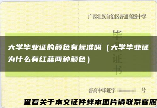大學畢業證的顏色有標準嗎（大學畢業證為什么有紅藍兩種顏色）縮略圖
