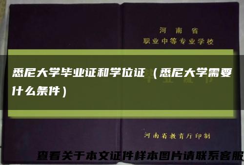悉尼大學畢業證和學位證（悉尼大學需要什么條件）縮略圖