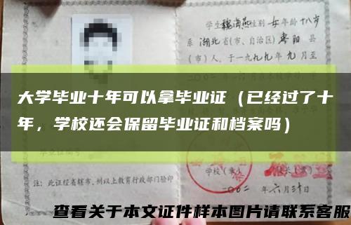 大學畢業十年可以拿畢業證（已經過了十年，學校還會保留畢業證和檔案嗎）縮略圖