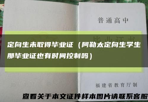 定向生未取得畢業證（阿勒太定向生學生那畢業證也有時間控制嗎）縮略圖