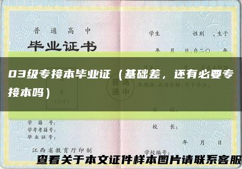 03級專接本畢業證（基礎差，還有必要專接本嗎）縮略圖