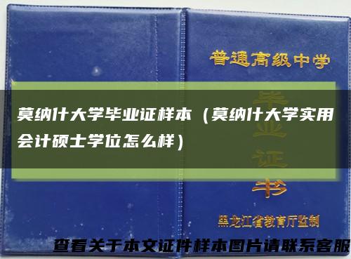 莫納什大學畢業證樣本（莫納什大學實用會計碩士學位怎么樣）縮略圖
