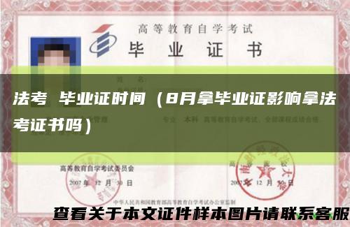 法考 畢業證時間（8月拿畢業證影響拿法考證書嗎）縮略圖