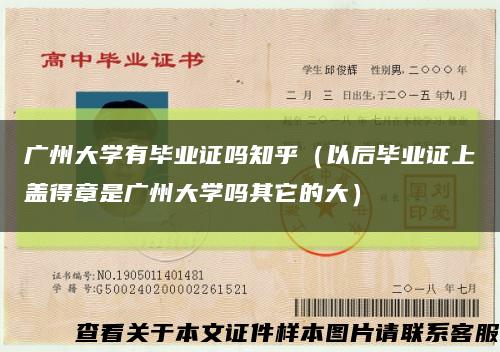 廣州大學有畢業證嗎知乎（以后畢業證上蓋得章是廣州大學嗎其它的大）縮略圖