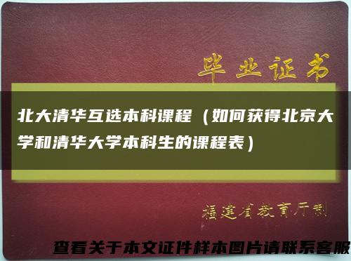 北大清華互選本科課程（如何獲得北京大學和清華大學本科生的課程表）縮略圖