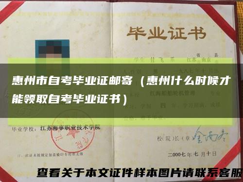 惠州市自考畢業證郵寄（惠州什么時候才能領取自考畢業證書）縮略圖