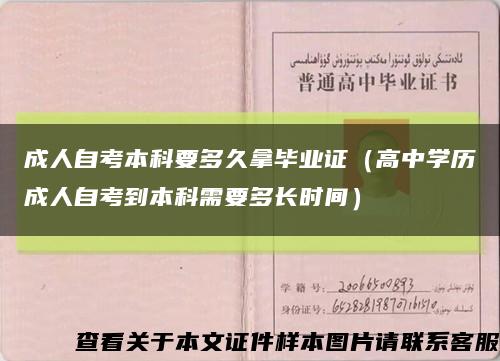 成人自考本科要多久拿畢業證（高中學歷成人自考到本科需要多長時間）縮略圖
