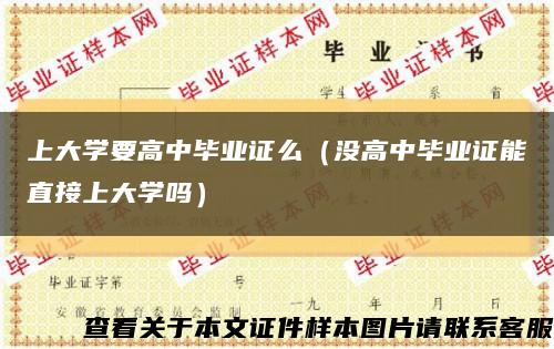 上大學要高中畢業證么（沒高中畢業證能直接上大學嗎）縮略圖