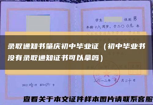 錄取通知書肇慶初中畢業證（初中畢業書沒有錄取通知證書可以拿嗎）縮略圖