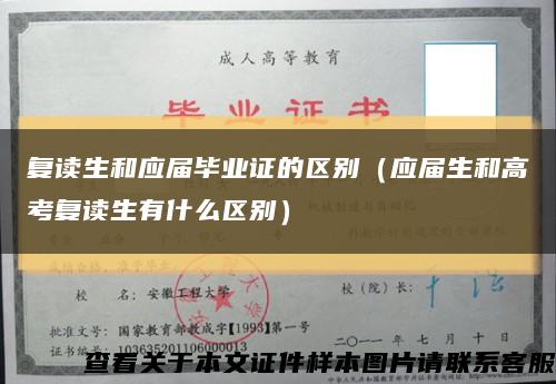 復讀生和應屆畢業證的區別（應屆生和高考復讀生有什么區別）縮略圖