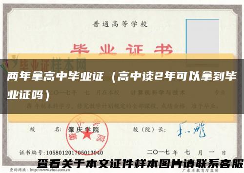 兩年拿高中畢業證（高中讀2年可以拿到畢業證嗎）縮略圖
