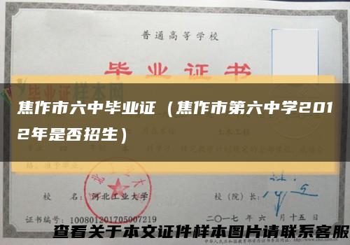 焦作市六中畢業證（焦作市第六中學2012年是否招生）縮略圖