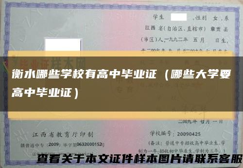 衡水哪些學校有高中畢業證（哪些大學要高中畢業證）縮略圖