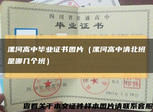 漯河高中畢業證書圖片（漯河高中清北班是哪幾個班）縮略圖