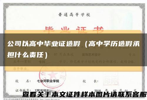 公司以高中畢業證造假（高中學歷造假承擔什么責任）縮略圖