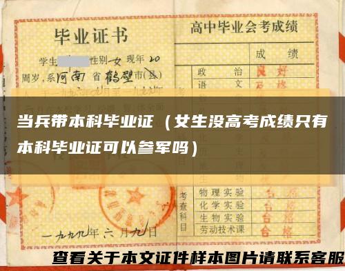 當兵帶本科畢業證（女生沒高考成績只有本科畢業證可以參軍嗎）縮略圖