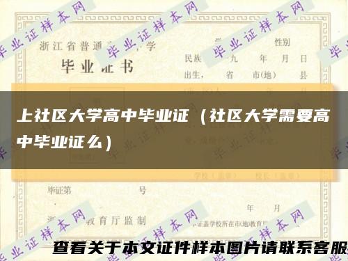 上社區大學高中畢業證（社區大學需要高中畢業證么）縮略圖