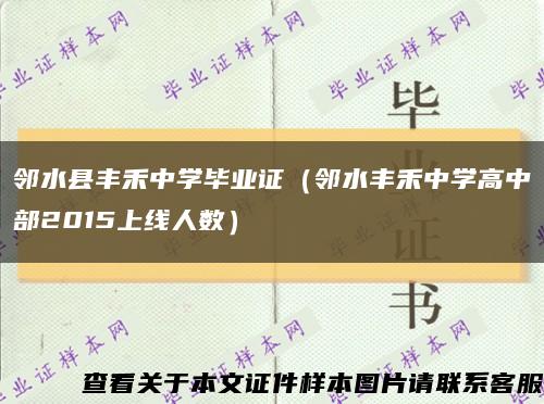 鄰水縣豐禾中學畢業證（鄰水豐禾中學高中部2015上線人數）縮略圖