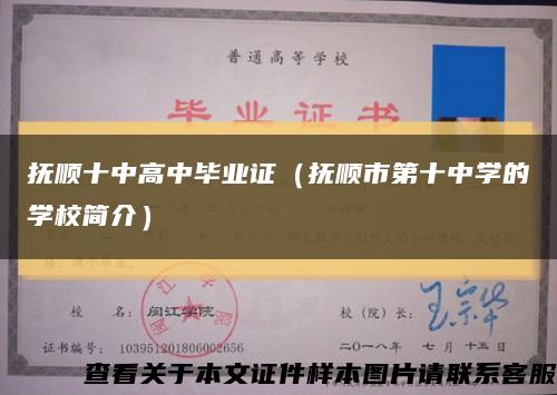 撫順十中高中畢業證（撫順市第十中學的學校簡介）縮略圖