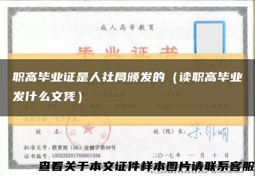 職高畢業證是人社局頒發的（讀職高畢業發什么文憑）縮略圖