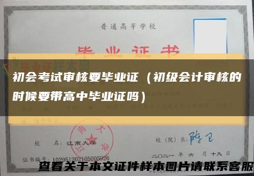 初會考試審核要畢業證（初級會計審核的時候要帶高中畢業證嗎）縮略圖